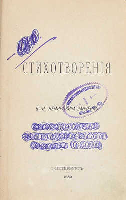 Немирович-Данченко В.И. Стихотворения. СПб.: Тип. А.С. Суворина, 1882.