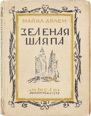 Арлен М. Зеленая шляпа / Пер. с англ. М.И. Ратнер. 2-е изд. Л.: Мысль, 1927.