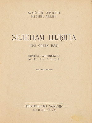 Арлен М. Зеленая шляпа / Пер. с англ. М.И. Ратнер. 2-е изд. Л.: Мысль, 1927.