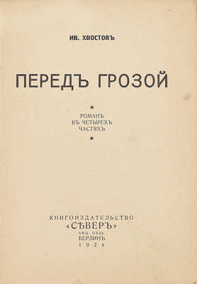 Хвостов И.С. Перед грозой. Роман в 4 ч. Берлин: Кн-во «Север», 1924.