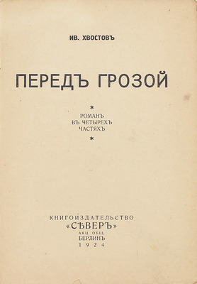 Хвостов И.С. Перед грозой. Роман в 4 ч. Берлин: Кн-во «Север», 1924.