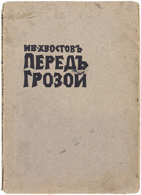 Хвостов И.С. Перед грозой. Роман в 4 ч. Берлин: Кн-во «Север», 1924.