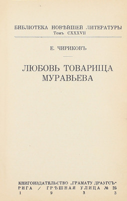 Чириков Е. Любовь товарища Муравьева. Рига: Кн-во «Грамату драугс», 1933.