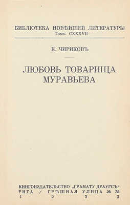 Чириков Е. Любовь товарища Муравьева. Рига: Кн-во «Грамату драугс», 1933.