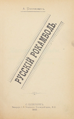 Цеханович А.Н. Русский Рокамболь. [Пасынок судьбы. Роман, заключающий в себе приключения и похождения Андрея Курицына]. СПб.: Тип. С.Н. Худекова, 1892.