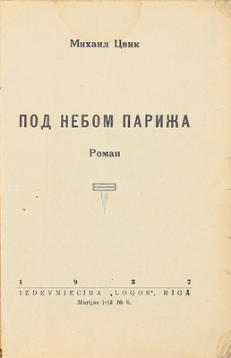 Цвик М. Под небом Парижа. Роман. Riga: Logos, 1937.