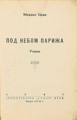 Цвик М. Под небом Парижа. Роман. Riga: Logos, 1937.