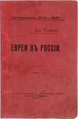 Гинзбург Л. Евреи в России. М.: Книжный магазин Д.П. Ефимова, 1906. 