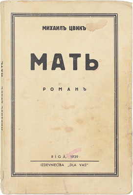 Цвик М. Мать. Роман. Rīgā: Dļa Vas, 1939.