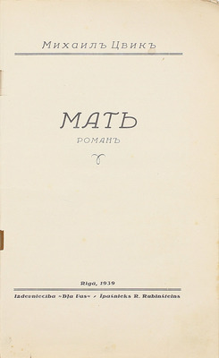 Цвик М. Мать. Роман. Rīgā: Dļa Vas, 1939.