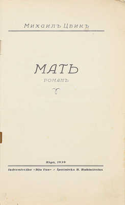 Цвик М. Мать. Роман. Rīgā: Dļa Vas, 1939.