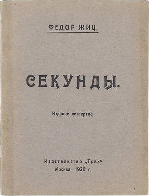 Жиц Ф. Секунды. 4-е изд. М.: Изд-во «Трех», 1920.