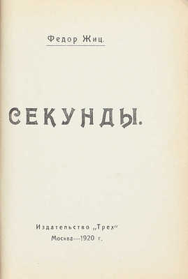 Жиц Ф. Секунды. 4-е изд. М.: Изд-во «Трех», 1920.