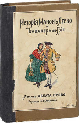 Прево А. История Манон Леско и кавалера де-Грие. Роман Аббата Прево / Пер. Д.В. Аверкиева. 3-е изд. СПб.: Изд. А.С. Суворина, [1908].