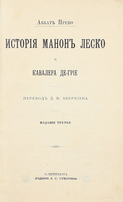 Прево А. История Манон Леско и кавалера де-Грие. Роман Аббата Прево / Пер. Д.В. Аверкиева. 3-е изд. СПб.: Изд. А.С. Суворина, [1908].