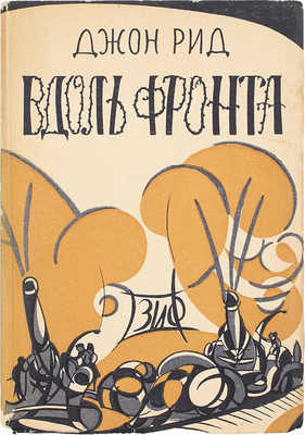 Рид Д. Вдоль фронта. (The war in eastern Europe) / Пер. с англ. И.В. Саблина и В.Ф. Корш, с предисл. А. Старчакова. М.; Л.: Земля и фабрика, 1928.