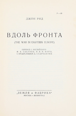 Рид Д. Вдоль фронта. (The war in eastern Europe) / Пер. с англ. И.В. Саблина и В.Ф. Корш, с предисл. А. Старчакова. М.; Л.: Земля и фабрика, 1928.