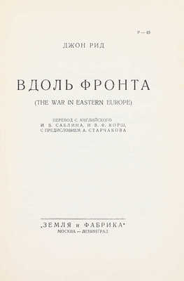 Рид Д. Вдоль фронта. (The war in eastern Europe) / Пер. с англ. И.В. Саблина и В.Ф. Корш, с предисл. А. Старчакова. М.; Л.: Земля и фабрика, 1928.