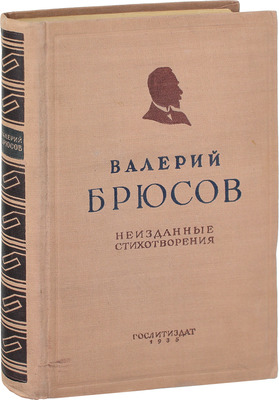 Брюсов В.Я. Неизданные стихотворения / Ред., предисл. и примеч. А. Тер-Мартиросяна. М.: Гослитиздат, 1935.