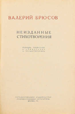 Брюсов В.Я. Неизданные стихотворения / Ред., предисл. и примеч. А. Тер-Мартиросяна. М.: Гослитиздат, 1935.