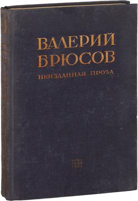 Брюсов В.Я. Неизданная проза. Юпитер поверженный и фрагменты других исторических рассказов / Ред. И.М. Брюсовой; ст. И.М. Брюсовой и Игоря Поступальского. М.; Л.: ГИХЛ, 1934.