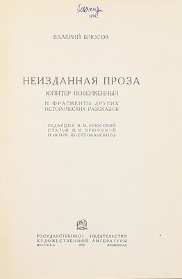 Брюсов В.Я. Неизданная проза. Юпитер поверженный и фрагменты других исторических рассказов / Ред. И.М. Брюсовой; ст. И.М. Брюсовой и Игоря Поступальского. М.; Л.: ГИХЛ, 1934.