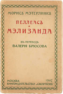 Метерлинк М. Пеллеас и Мелизанда и стихи / В пер. В. Брюсова; как предисл. ст. А. Ван-Бевера. М.: Кн-во «Скорпион», 1907.