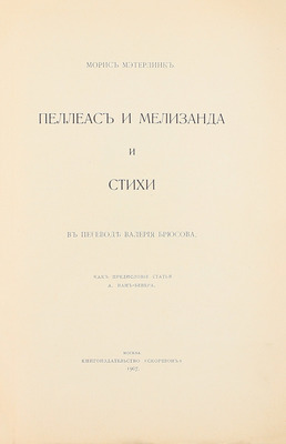 Метерлинк М. Пеллеас и Мелизанда и стихи / В пер. В. Брюсова; как предисл. ст. А. Ван-Бевера. М.: Кн-во «Скорпион», 1907.