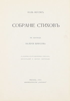 Верлэн П. Собрание стихов в переводе Валерия Брюсова. С крит.-биогр. очерком, библиогр. и 6 портр. М.: Скорпион, 1911.