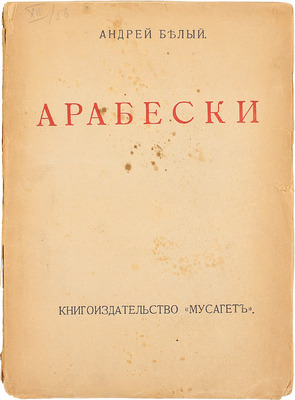 Белый А. Арабески. Книга ст. М.: Кн-во «Мусагет», 1911.