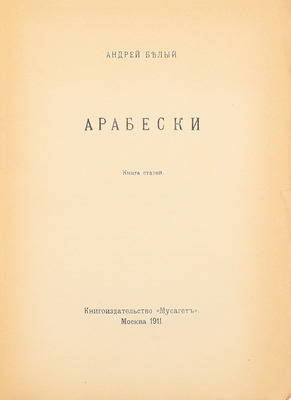 Белый А. Арабески. Книга ст. М.: Кн-во «Мусагет», 1911.