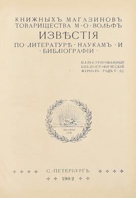 [Полный годовой комплект]. Известия книжных магазинов Товарищества М.О. Вольф по литературе, наукам и библиографии. Иллюстрированный библиографический журнал. 1901. № 1–3. 1902. № 4–12. Пг.: Изд. Т-ва М.О. Вольф, 1901–1902.