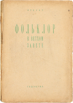 Фрезер Д.Д. Фольклор в Ветхом Завете / Пер. с англ. Д. Вольпина; предисл. В. Никольского. М.; Л.: Соцэкгиз, 1931.