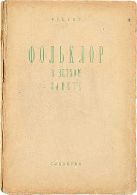 Фрезер Д.Д. Фольклор в Ветхом Завете / Пер. с англ. Д. Вольпина; предисл. В. Никольского. М.; Л.: Соцэкгиз, 1931.