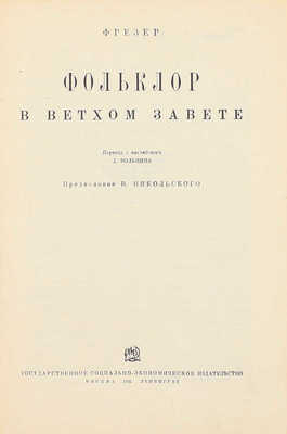 Фрезер Д.Д. Фольклор в Ветхом Завете / Пер. с англ. Д. Вольпина; предисл. В. Никольского. М.; Л.: Соцэкгиз, 1931.