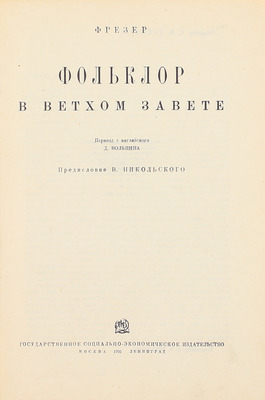 Фрезер Д.Д. Фольклор в Ветхом Завете / Пер. с англ. Д. Вольпина; предисл. В. Никольского. М.; Л.: Соцэкгиз, 1931.