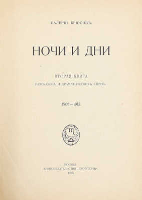 Брюсов В.Я. Ночи и дни. Вторая книга рассказов и драматических сцен. 1908–1912. М.: Кн-во «Скорпион», 1913.