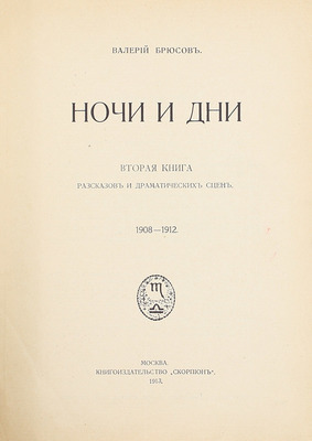 Брюсов В.Я. Ночи и дни. Вторая книга рассказов и драматических сцен. 1908–1912. М.: Кн-во «Скорпион», 1913.