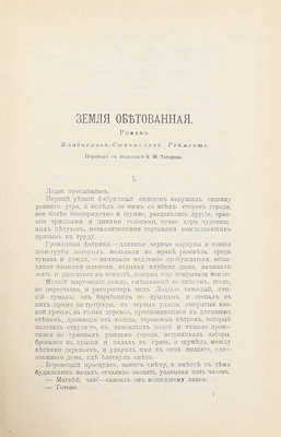 [Первое издание романа на русском языке]. Реймонт В.-С. Земля обетованная / Пер. с пол. Н.Ю. Татарова. СПб.: Изд. ред. «Русское богатство», [1903].