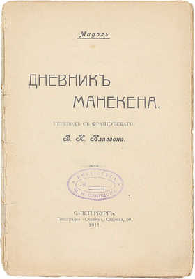 Оливье М. Дневник манекена / Пер. с фр. В.К. Классона. СПб.: Тип. «Север», 1911.