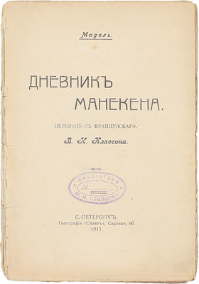 Оливье М. Дневник манекена / Пер. с фр. В.К. Классона. СПб.: Тип. «Север», 1911.