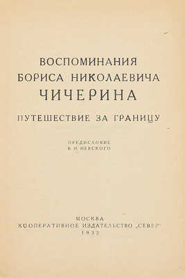 Чичерин Б.Н. Воспоминания Бориса Николаевича Чичерина / Вступ. ст. и примеч. С.В. Бахрушина. [В 4 кн. Кн. 1–4]. [М.]: Изд. М. и С. Сабашниковых; Кооп. изд-во «Север», 1929–1934. 