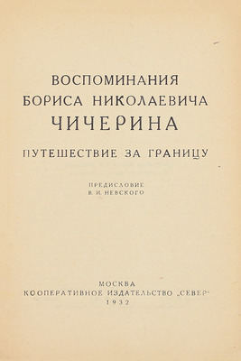 Чичерин Б.Н. Воспоминания Бориса Николаевича Чичерина / Вступ. ст. и примеч. С.В. Бахрушина. [В 4 кн. Кн. 1–4]. [М.]: Изд. М. и С. Сабашниковых; Кооп. изд-во «Север», 1929–1934. 