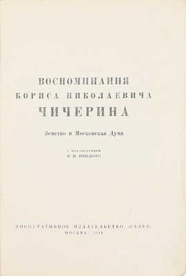 Чичерин Б.Н. Воспоминания Бориса Николаевича Чичерина / Вступ. ст. и примеч. С.В. Бахрушина. [В 4 кн. Кн. 1–4]. [М.]: Изд. М. и С. Сабашниковых; Кооп. изд-во «Север», 1929–1934. 