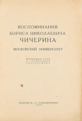 Чичерин Б.Н. Воспоминания Бориса Николаевича Чичерина / Вступ. ст. и примеч. С.В. Бахрушина. [В 4 кн. Кн. 1–4]. [М.]: Изд. М. и С. Сабашниковых; Кооп. изд-во «Север», 1929–1934. 