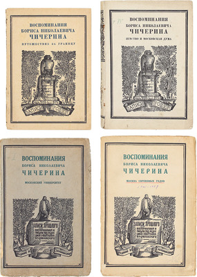 Чичерин Б.Н. Воспоминания Бориса Николаевича Чичерина / Вступ. ст. и примеч. С.В. Бахрушина. [В 4 кн. Кн. 1–4]. [М.]: Изд. М. и С. Сабашниковых; Кооп. изд-во «Север», 1929–1934. 