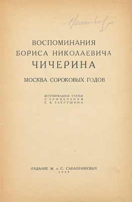 Чичерин Б.Н. Воспоминания Бориса Николаевича Чичерина / Вступ. ст. и примеч. С.В. Бахрушина. [В 4 кн. Кн. 1–4]. [М.]: Изд. М. и С. Сабашниковых; Кооп. изд-во «Север», 1929–1934. 