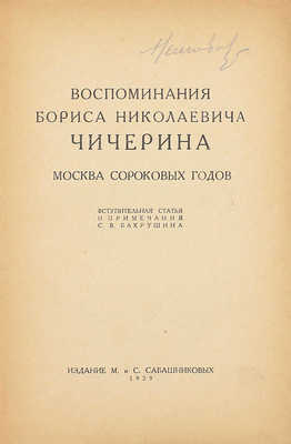 Чичерин Б.Н. Воспоминания Бориса Николаевича Чичерина / Вступ. ст. и примеч. С.В. Бахрушина. [В 4 кн. Кн. 1–4]. [М.]: Изд. М. и С. Сабашниковых; Кооп. изд-во «Север», 1929–1934. 