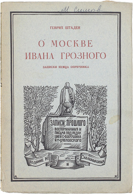 Штаден Г.О Москве Ивана Грозного. Записки немца опричника / Пер. и вступ. ст. И.И. Полосина. [Л.]: Изд. М. и С. Сабашниковых, 1925.