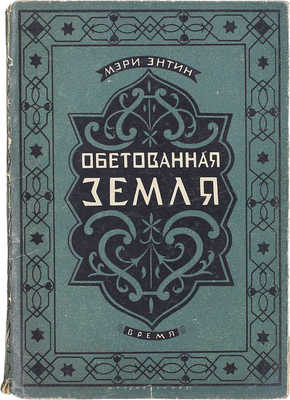 Энтин М. Обетованная земля / Пер. с англ. Б.П. Спиро. Л.: Время, 1928.